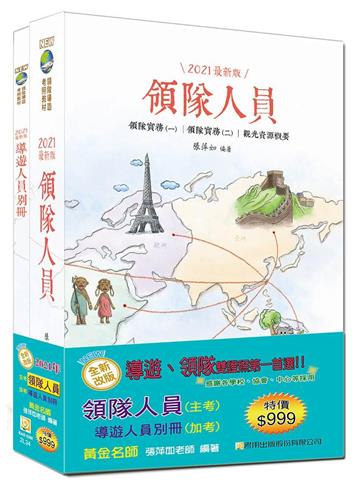 【2021年全新改版】領隊人員+導遊人員別冊雙證照套書（十一版）