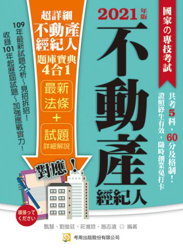 超詳細不動產經紀人題庫寶典4合1（七版）