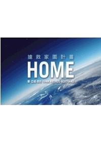 Home： 搶救家園計畫