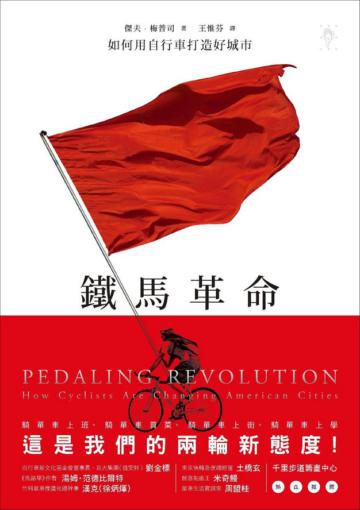 鐵馬革命－如何用自行車打造好城市