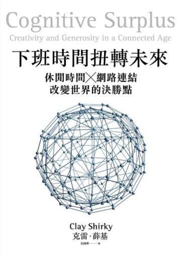下班時間扭轉未來:休閒時間 x 網路連結 = 改變世界的決勝點