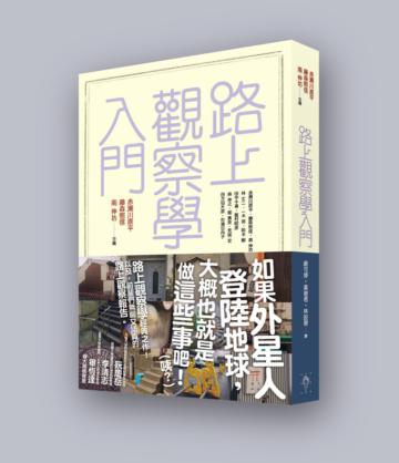 路上觀察學入門