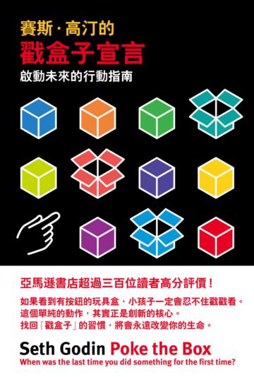 賽斯.高汀的戳盒子宣言:啟動未來的行動指南