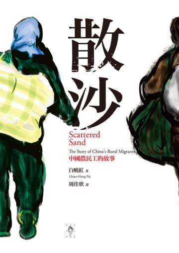 散沙:中國農民工的故事