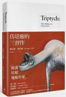 仿培根的三習作