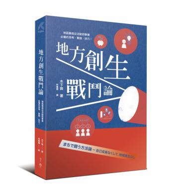 地方創生戰鬥論：地區營造從活動到事業，必備的思考、實踐、技巧！