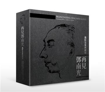 再見鄧南光 攝影全集典藏版:再見鄧南光 攝影全集典藏版I~III