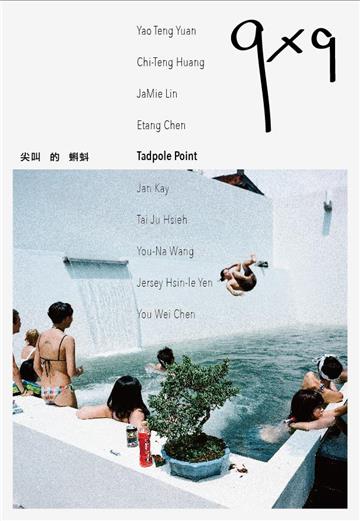 9x9尖叫的蝌蚪：Tadpole point