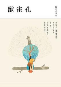 孔雀獸：陳允元詩集