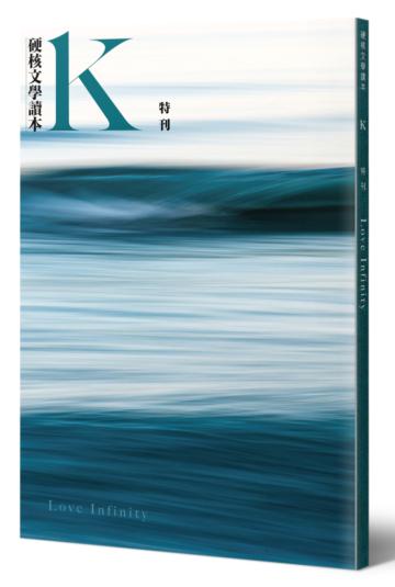 硬核文學讀本《K．書》藍特刊：Love Infinity