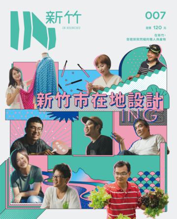 IN新竹︰新竹市在地設計ING