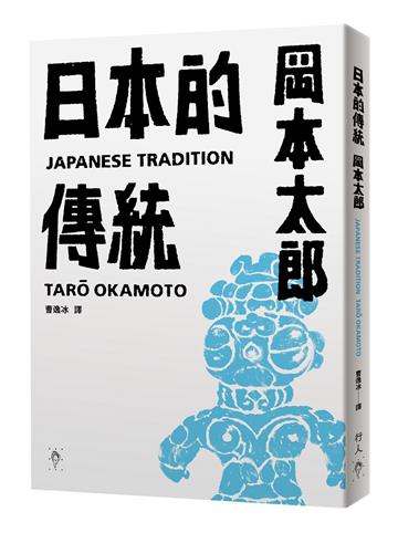 日本的傳統（首刷限量加贈：遮光器土偶鉛字印章兩款）