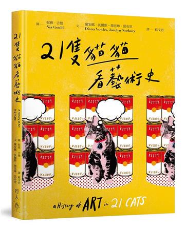 21隻貓貓看藝術史