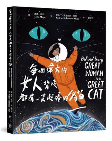 每個偉大的女人背後都有一隻超棒的貓