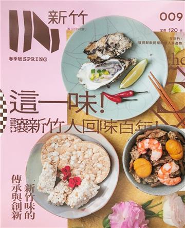 IN新竹：新竹百年味-傳承與創新