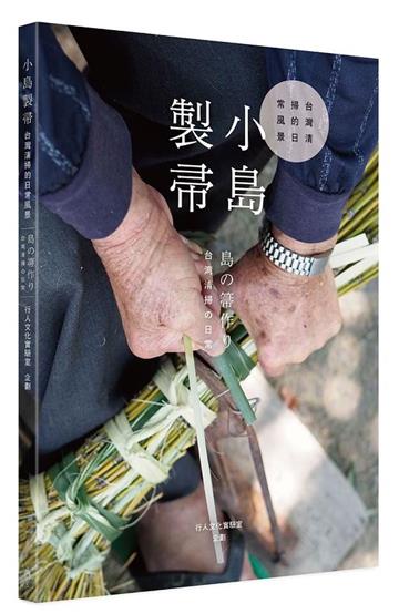 小島製帚：台灣清掃的日常風景（中日雙語）