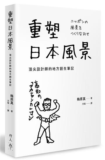 重塑日本風景︰頂尖設計師的地方創生筆記