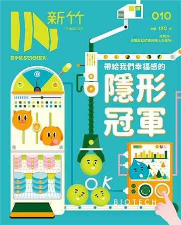 IN新竹: 帶給我們幸福感的隱形冠軍