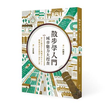 散步學入門︰城市魅力大搜查