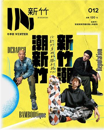 IN新竹：新竹潮．潮新竹