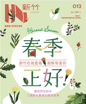 IN新竹：春季正好--新竹在地農場專輯
