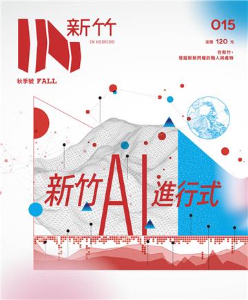 IN新竹: AI新創進行式