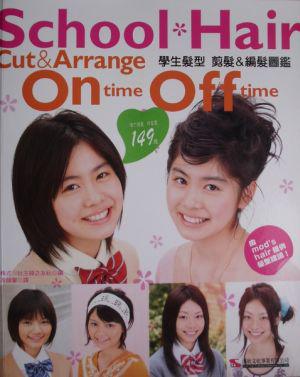 學生髮型 剪髮＆編髮圖鑑 On time Off time