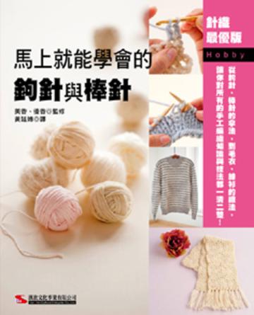 馬上就能學會的鉤針與棒針