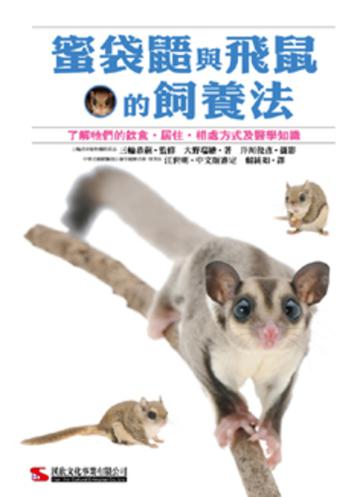 蜜袋鼯與飛鼠的飼養法
