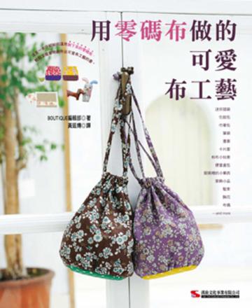 用零碼布做的可愛布工藝