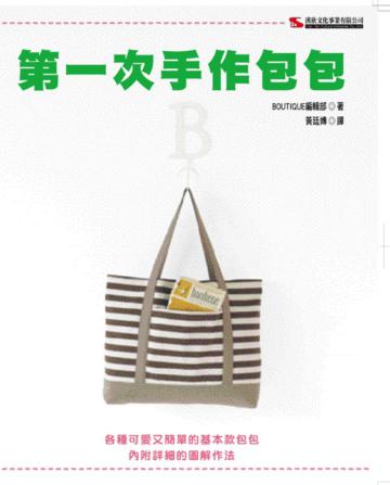 第一次手作包包