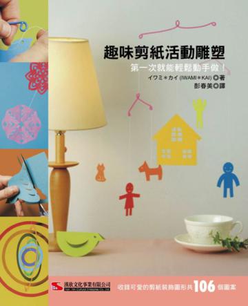 趣味剪紙活動雕塑