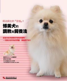 博美犬的調教與飼養法