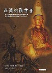 西藏的觀世音