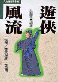 遊俠風流