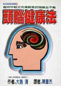 頭腦健康法