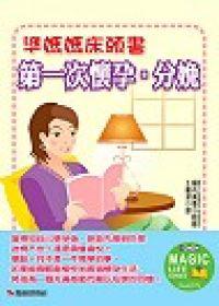 準媽媽床頭書