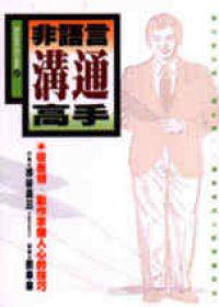 非語言溝通高手