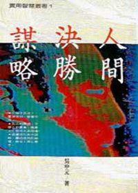 人間決勝謀略