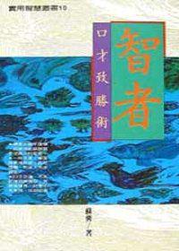 智者口才致勝術