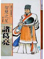 智慧之星－諸葛亮