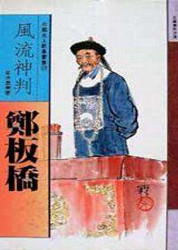 風流神判－鄭板橋