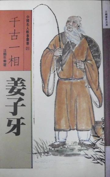 千古一相：姜子牙