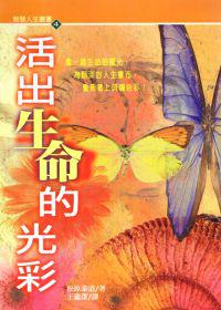 活出生命的光彩