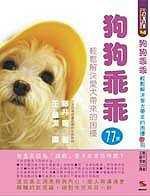 狗狗乖乖－輕鬆解決愛犬困擾