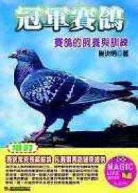 冠軍賽鴿－賽鴿的飼養與訓練