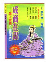 成商在謀：商人智讀（三國演義）