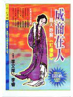成商在人－商人妙解（紅樓夢）