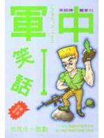 軍中笑話第一部