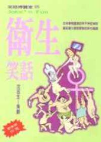 衛生笑話